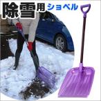 除雪用ショベル クリスター鉄腕ショベル コンパル 大雪 備蓄 雪害 豪雪 スコップ 雪かき 防災グッズ 必要なもの