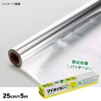 防災アルミホイル マイホイルプラス 25cm×5m UACJ 防災訓練 ノベルティ 啓蒙 啓発 防災グッズ 必要なもの 防寒 反射