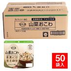 非常食 5年保存 アルファ米 安心米 個食タイプ 山菜おこわ 50袋入（防災用品 保存食）