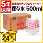 備蓄用保存水 富士山 バナジウム ウォーター ブランド 非常用飲料水（5年保存） 500ml×24本