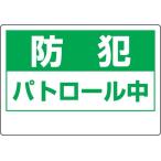 自転車かご用防犯表示板 防犯パトロール中 ユニット 802-68