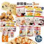 非常食セット 2人用 3日分(18食)(防災セット 防災用品 保存食 アルファ米 カンパン パン)
