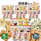 非常食 セット 家族4人 防災グッズ セット 4人用／非常食 3日分（36食）セット 備蓄 食料