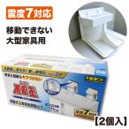 防災グッズ スーパー不動王ホールド（2個入り） FFT-011（地震対策 家具転倒防止器具 耐震グッズ）