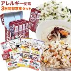 非常食 防災グッズ アレルギー対応3日間非常食セット(保存食 備蓄用食料)