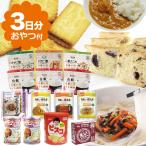 保存食 しっかり備蓄 非常食3日間セット おやつ付き(災害用保存食 非常食品 常温保存食 防災グッズ)