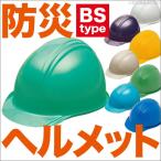 防災ヘルメット BS-1（ライナー無） 防災グッズ 防災用ヘルメット あごひも付き型 国家検定合格品