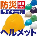 防災 作業用 工事用ヘルメット BS-1P（ライナー付） 防災用 防災グッズ 工事 作業 検定合格品