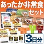 非常食セット あったか非常食3日分セット(保存食 防災用品 長期保存食)