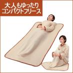 コンパクトあったかフリース 防災用品 防寒 毛布