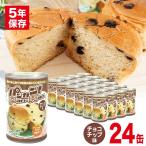 防災 パン 缶詰 缶入りパン パンカン! チョコチップ味 24缶入(非常食、保存食)