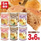備蓄 非常食 パンの缶詰 パンカン! 缶入りパン ×6缶セット (保存食 5年保存)