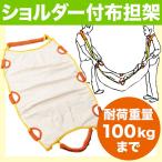 ショルダー付 布担架（防災 救出用品 搬送用 救助用 介護）