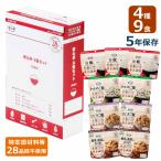 アルファ化米 安心米 非常食安心セット 9食入り（特定原材料等 (アレルギー物質) 28品目不使用商品）3日分 5年保存 災害食糧 保存食