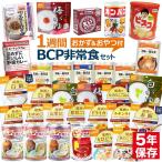 1週間7日分BCP非常食セット(5年 保存食 備蓄 食品 えいようかん ビスコ カンパン アルファ米 パンの缶詰)