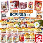 非常食セット 1週間7日21食分BCP（5年 保存食 備蓄 食品 えいようかん ビスコ カンパン アルファ米 パンの缶詰）