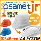 防災用 子供用 ヘルメット オサメットジュニア KGOJR-1（防災 ヘルメット 折りたたみ 防災グッズ 防災用品）