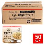 安心米（アルファ化米）個食 野菜ピラフ 50袋入 （非常食 保存食 5年保存 アルファ―食品）