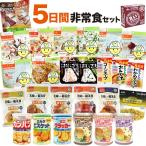 非常食セット 一人用5日間分(アルファ米 パンの缶詰 保存食 備蓄 食料 防災グッズ 5年保存)
