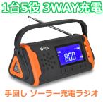 手回し/ソーラー蓄電・防災ラジオ チャージオ ラムダ SL-091 防災グッズ 防災セット 防災用品 多機能 ライト 3WAY 手回し ソーラー USB 充電