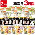 非常食 セットB 3人用 3日分(27食)(防災セット 防災用品 保存食 アルファ米 カンパン パン)