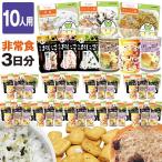 ショッピング非常食 非常食 セットB 10人用 3日分（90食）（防災セット 防災用品 保存食 アルファ米 カンパン パン）