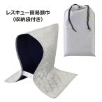 レスキュー簡易頭巾/防災ずきん 防災グッズ 防災用品 保護用品 防災頭巾 セーフティクッション