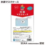 抗菌マスクケース 日本製 持ち運び 携帯 大人用 携帯用 国産 お出かけ 旅行 使いすて 予防 対策