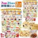 ショッピング食品 非常食 非常食セット 7日間21食分 2人用（防災セット 2人分 防災用品 保存食 7日分 家族 災害 備蓄 食品 食料）