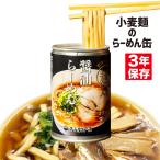 醤油らーめん缶 丸山製麺 ラーメン缶 非常食 缶詰 保存食 保存缶 備蓄 食料
