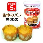 生命のパン　黒豆(賞味期限5年6ヶ月保存 防災グッズ 防災セット 非常食 パンの缶詰)