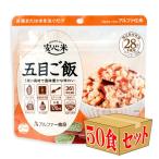 アルファ米五目ご飯　お得な50食セット アルファー食品安心米(賞味期限5年6ヶ月保存 防災グッズ 防災セット 非常食)
