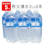 秩父湧水 2リットル6本セット(賞味期限5年保存 協同2L 保存水 防災グッズ 非常食 備蓄)