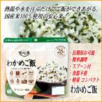 アルファ米 わかめご飯 アルファー食品安心米(賞味期限5年6ヶ月保存 防災グッズ 防災セット 非常食)