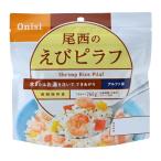 尾西のえびピラフ 尾西食品 アルファ米 (賞味期限5年6ヶ月保存 防災グッズ 防災セット 非常食)