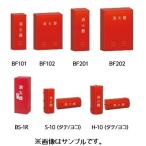 消火器格納箱 NOB100 泡100型1本用 モリタ宮田工業(防災グッズ 消火具 収納箱 消防法)
