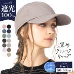 ショッピング帽子 レディース 半額 帽子 レディース 大きいサイズ キャップ CAP 完全遮光 遮光100％カット UVカット 接触冷感 UVカット 春 夏 春夏 プレゼント 【深めクラシックキャップ】