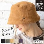 帽子 レディース 大きいサイズ バケットハット AW バケハ 完全遮光 遮光100％ UVカット 秋 冬 秋冬  防寒 小顔効果 56-62cm【スウェードダウンハット】