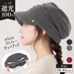 帽子 レディース 冬 キャスケット 大きいサイズ 秋冬 完全遮光 遮光100％ UVカット 自転車 飛ばない