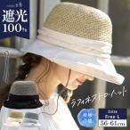 半額 帽子 レディース 大きいサイズ 完全遮光 遮光100% UVカット つば広 春 夏 春夏 母の日 麦わら ストローハット あご紐