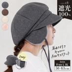 帽子 レディース 大きいサイズ 完全遮光 遮光100％ UVカット つば広 フェイクファー キャスケット 冬 秋冬 防寒 耳当て 2way あったか