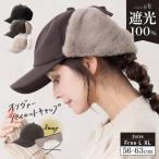 帽子 レディース 大きいサイズ 完全遮光 遮光100％ UVカット フェイクファー キャップ 冬 秋冬 防寒 耳当て 2way 3way あったか