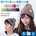 ショッピングニット帽 ニット帽 春 夏 レディース メンズ コットン サマーニット キャップ ML