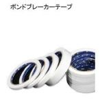 ボンドブレーカーテープ 幅8ミリ 25ｍ 10巻箱 230円巻 シーリング 3面接着防止用ボンド ホリコー