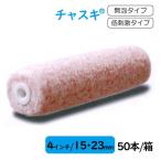 ローラー 塗装 チャスキ 最安値 4インチ 毛丈 15ミリ 23ミリ 50本箱 1本 270円 外装用 耐久性抜群 pia ピーアイエー