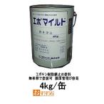 エポマイルド スズカファイン 4kg缶 錆止め塗料 弱溶剤1液反応硬化形エポキシ樹脂系 さび止め塗料 サビ止め 906