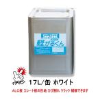 コーキング サンシール軽がるくん 服部商店 １７L/缶 ホワイト 塗装仕上げ となる ALC等の目地に 1成分形 アクリル系 シーリング材