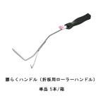 腰らくハンドル 5本箱 タイホウ 折板用ローラーハンドル 屋根 意匠登録
