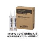 シャープ化学 MSC1-42 つぶつぶ補修材 10本/箱 変成ノンブリード 骨材入り 1成分 速硬
