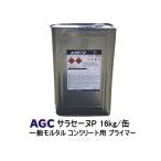 サラセーヌP プライマー AGCポリマー建材 16kg/缶 1液 溶剤 モルタル コンクリート用 ウレタン塗膜防水